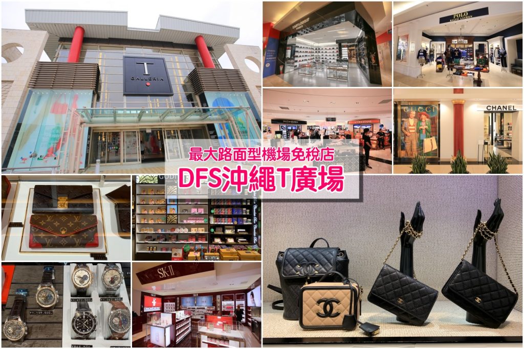沖繩DFS免稅店 - Playas.hk 一站式玩樂平台